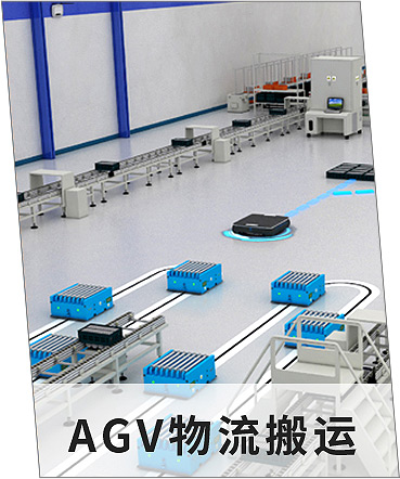 AGV物流搬运.jpg