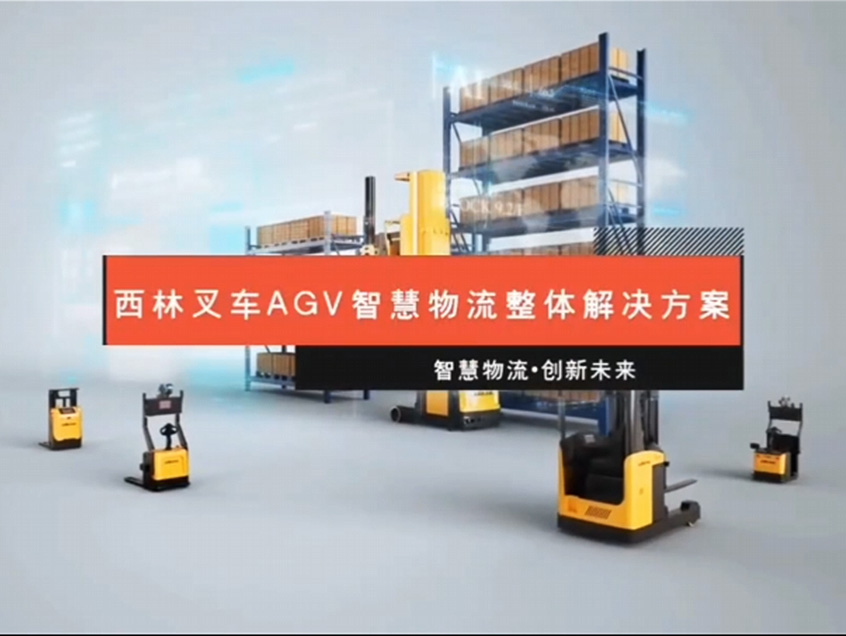 叉车AGV 智慧物流整体解决方案